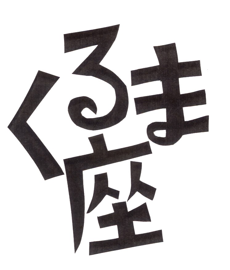 活動方針と今までの活動の紹介のイメージ