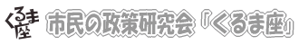 市民の政策研究会「くるま座」